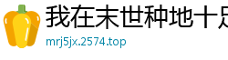 我在末世种地十足二货